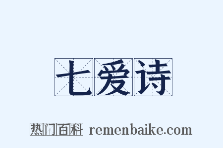 七爱诗是什么意思的图片